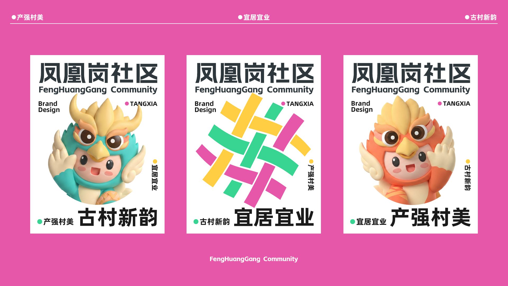 凤凰岗社区 IP 与视觉系统 空间与传播应用 1