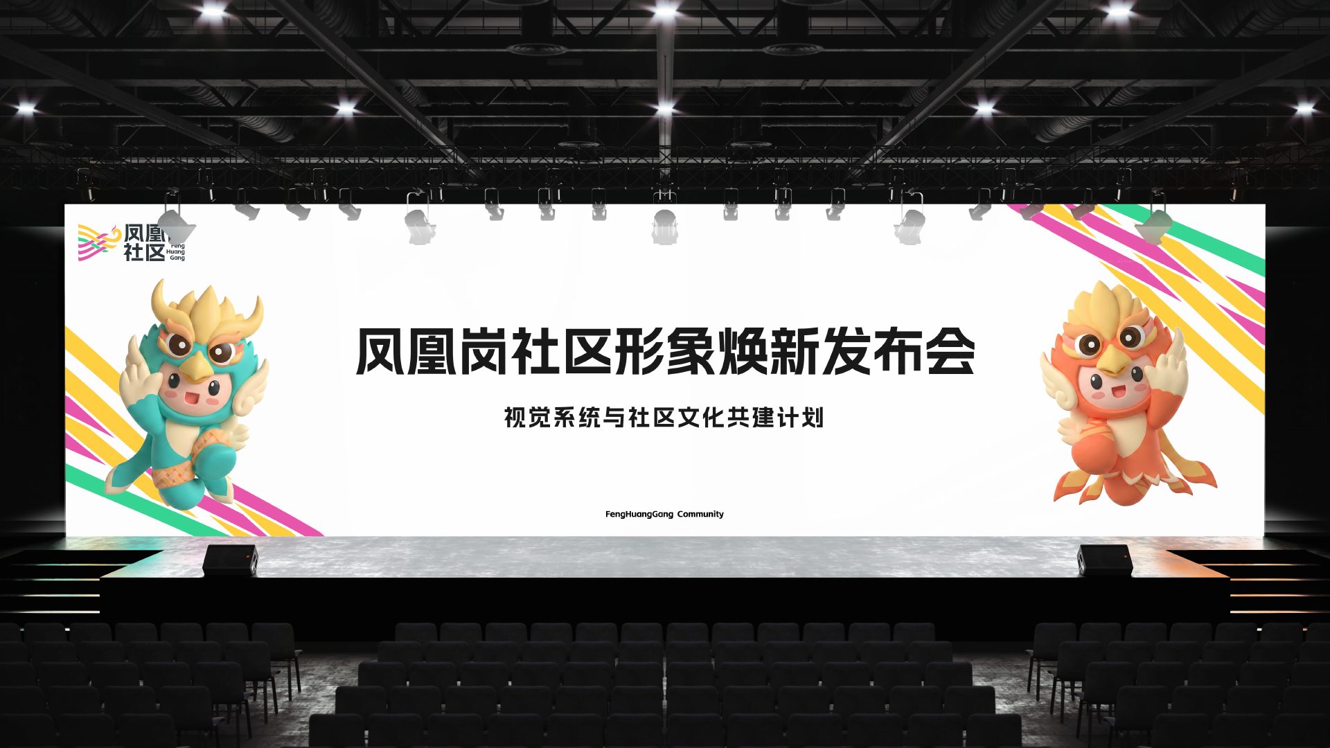 凤凰岗社区 IP 与视觉系统 空间与传播应用 2