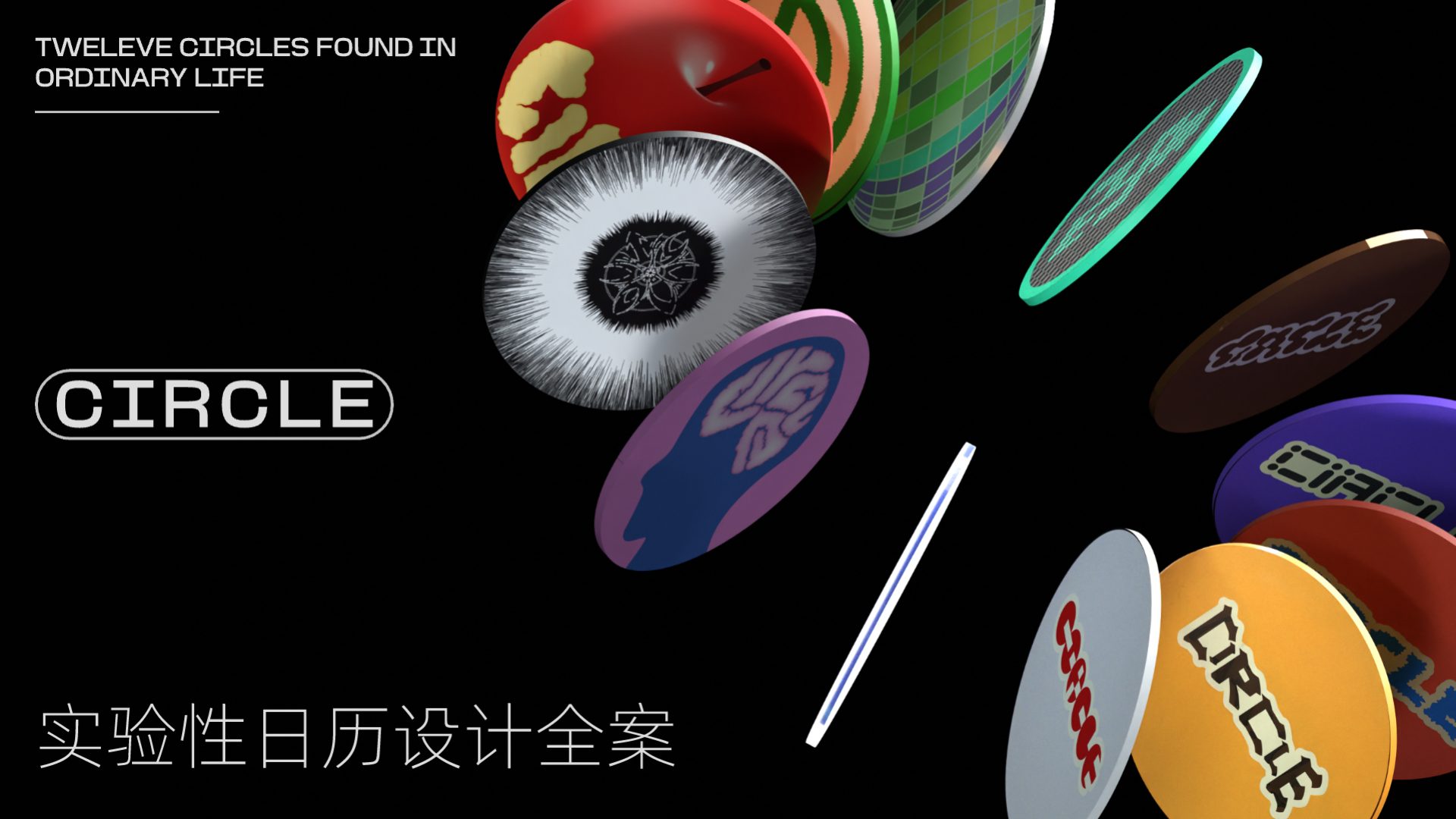 CIRCLE 实验性日历设计封面