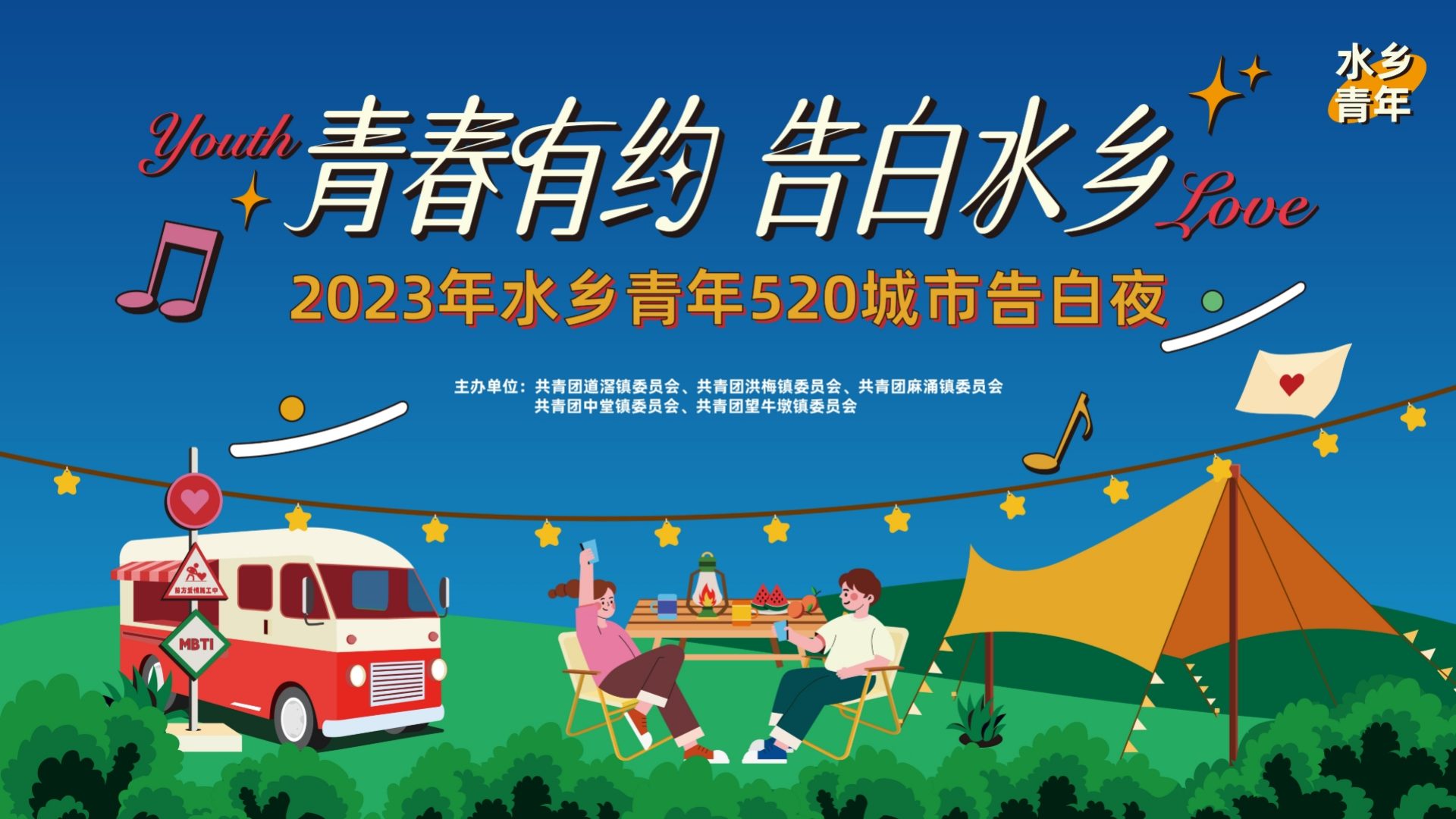 青春有约告白水乡活动视觉封面