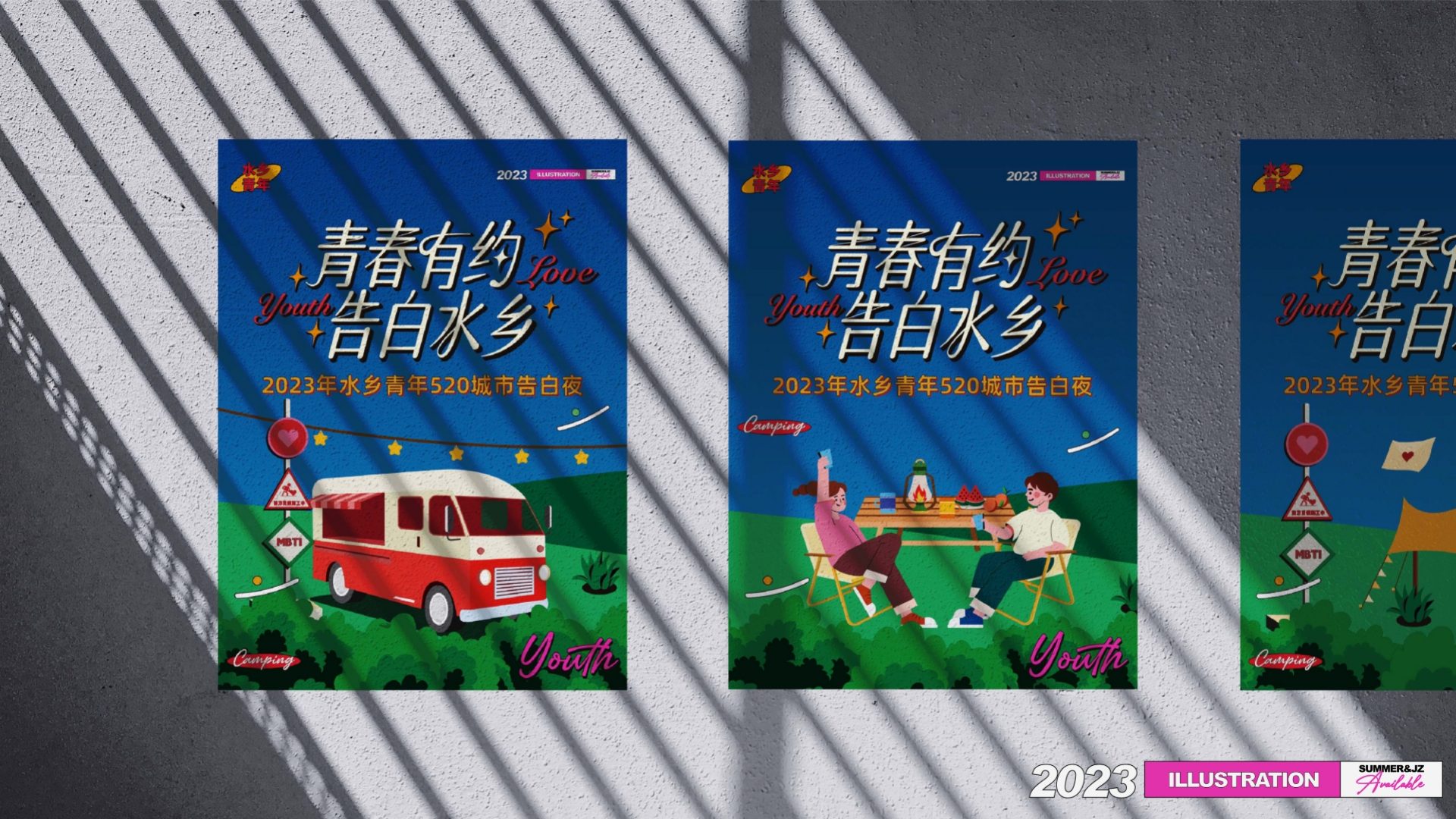 青春有约·告白水乡 2023 年水乡青年 520 城市告白夜 传播与现场 2