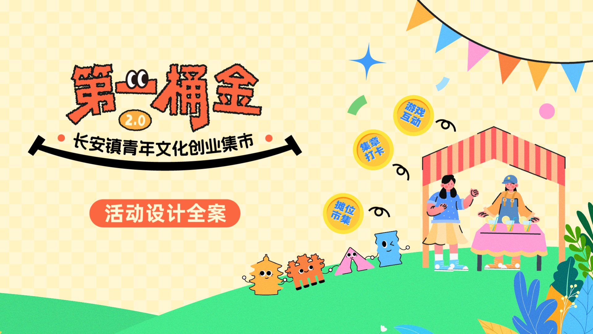第一桶金青年文化创业集市视觉封面