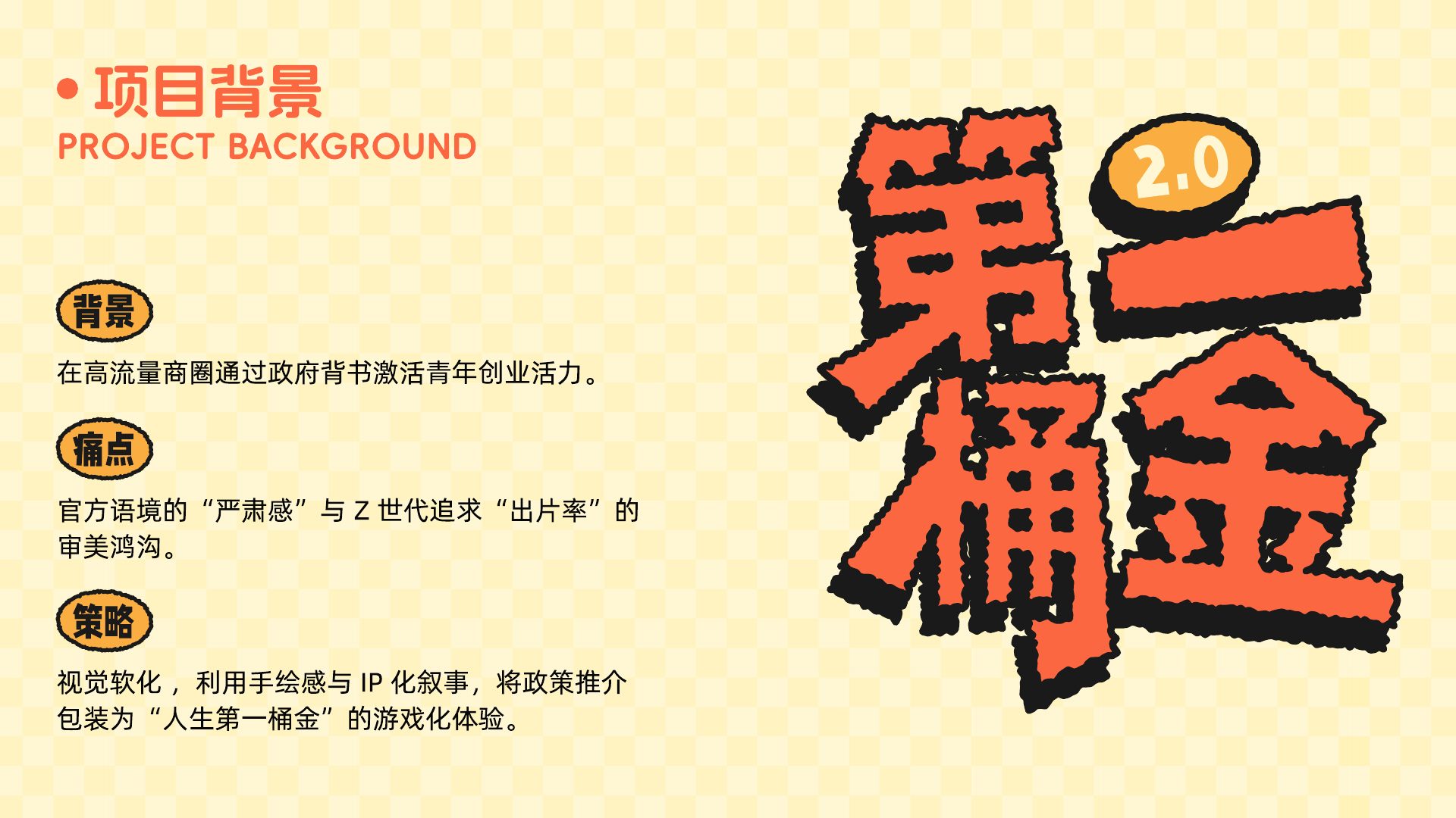 第一桶金 2.0 青年文化创业集市 主视觉与游戏语言 2