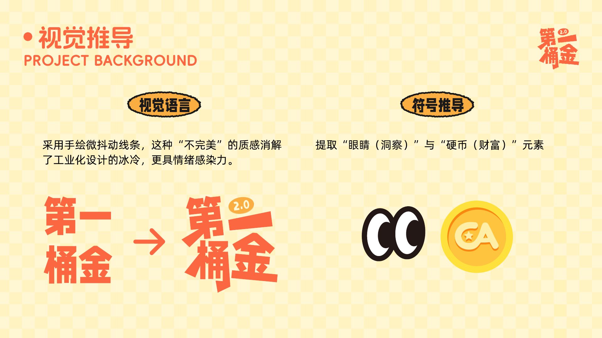 第一桶金 2.0 青年文化创业集市 主视觉与游戏语言 3
